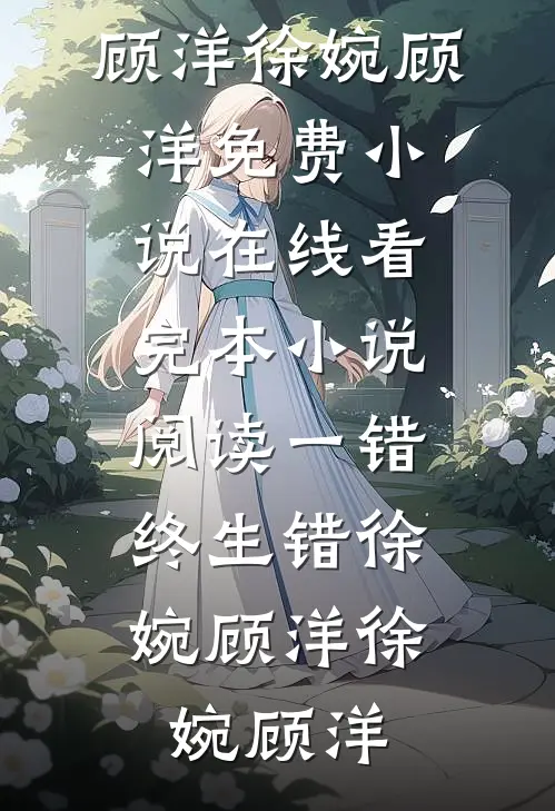 一错,终生错徐婉顾洋