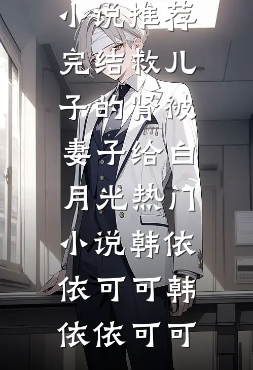 救儿子的肾被妻子给白月光热门小说韩依依可可