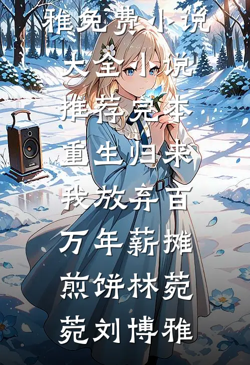 重生归来,我放弃百万年薪摊煎饼