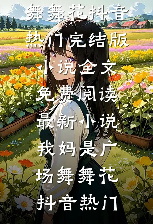 我妈是广场舞舞花