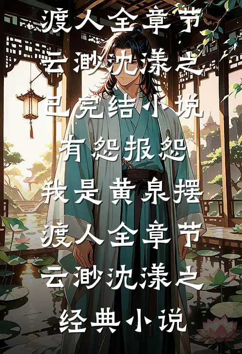 有怨报怨,我是黄泉摆渡人全章节