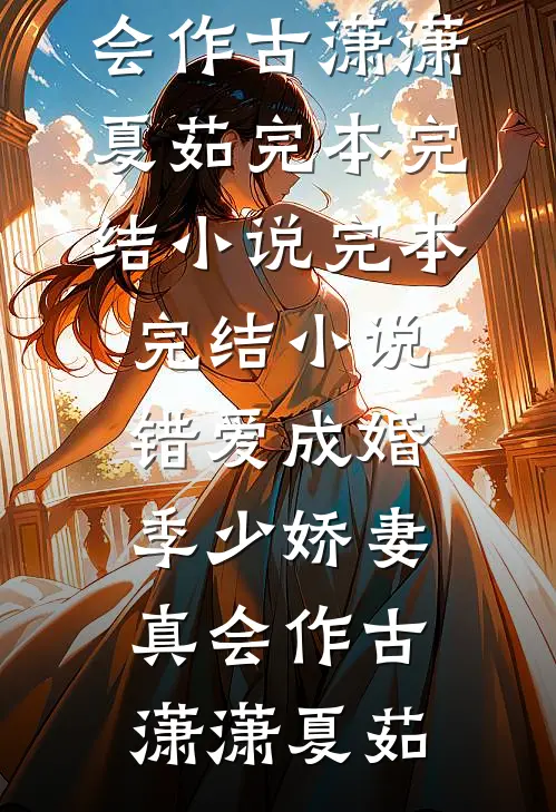 错爱成婚:季少娇妻真会作