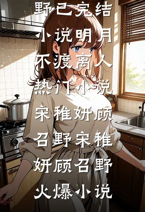 明月不渡离人热门小说宋稚妍顾召野