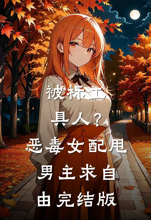 被标工具人？恶毒女配甩男主求自由完结版
