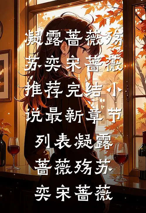 凝露蔷薇殇