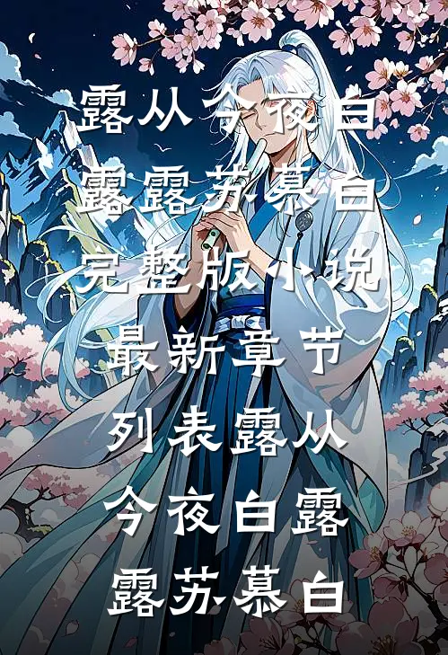 露从今夜白