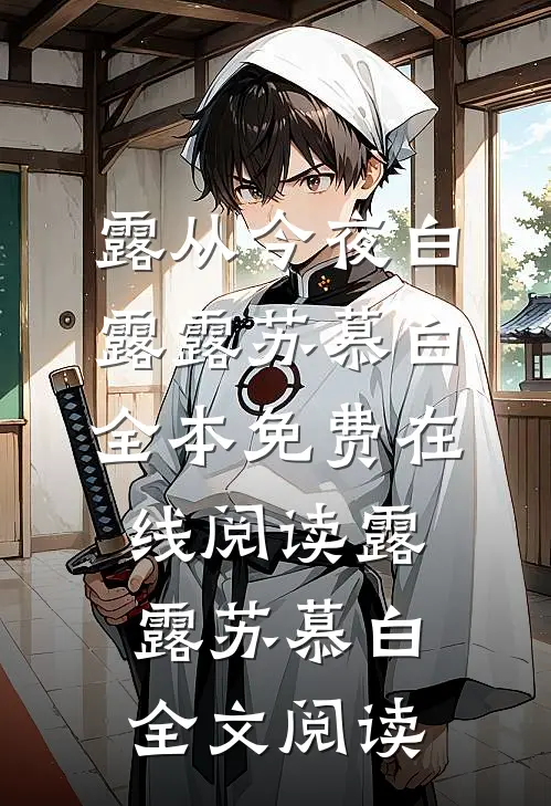 露从今夜白