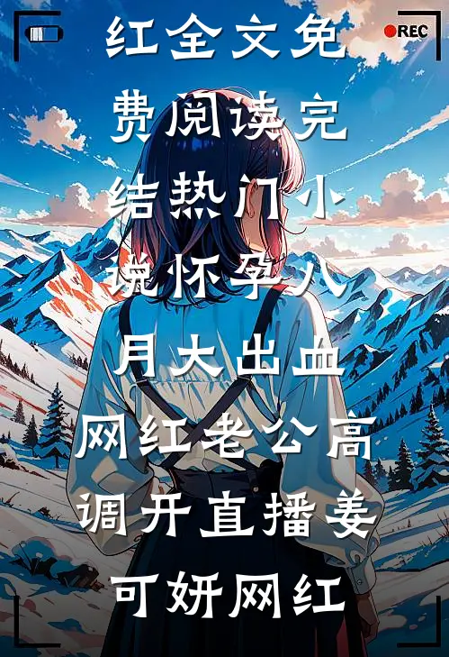 怀孕八月大出血,网红老公高调开直播