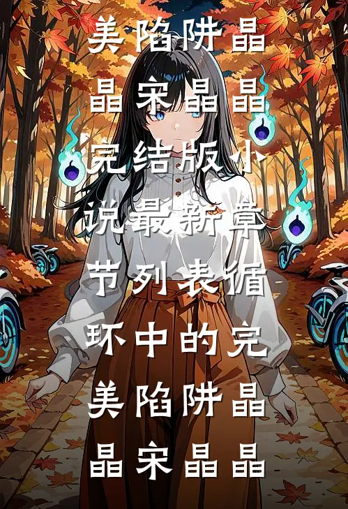 循环中的完美陷阱