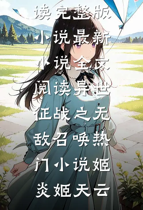 异世征战之无敌召唤热门小说