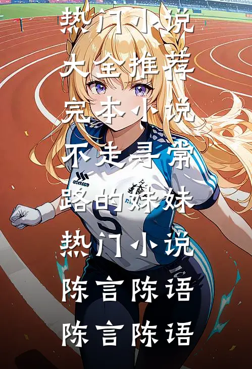 不走寻常路的妹妹热门小说陈言陈语