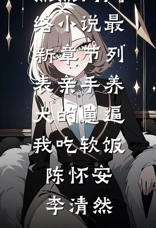 亲手养大的崽逼我吃软饭