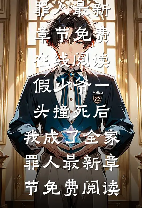 假少爷一头撞死后,我成了全家罪人