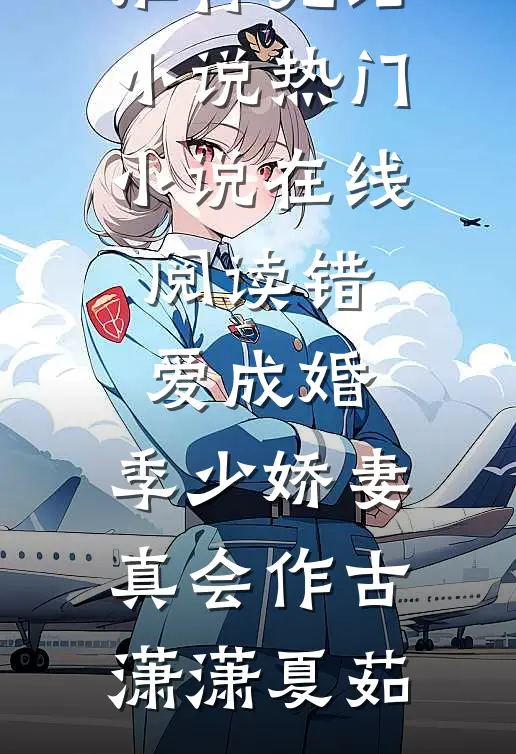错爱成婚:季少娇妻真会作