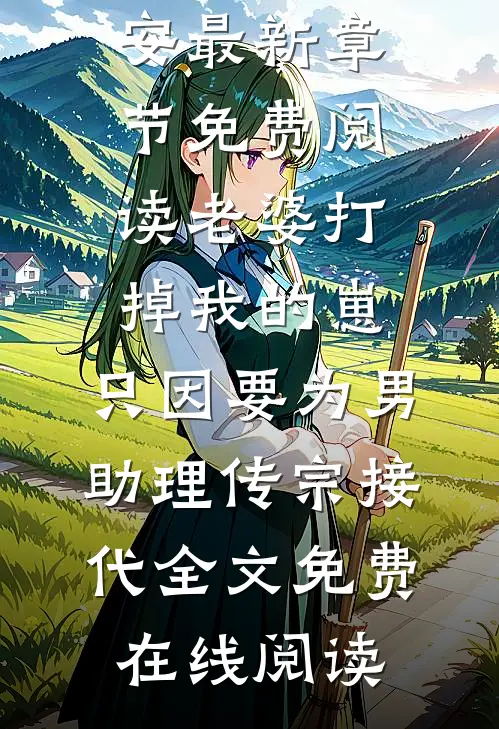 老婆打掉我的崽,只因要为男助理传宗接代