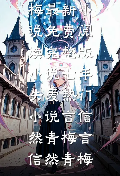 七年失爱热门小说言信然青梅