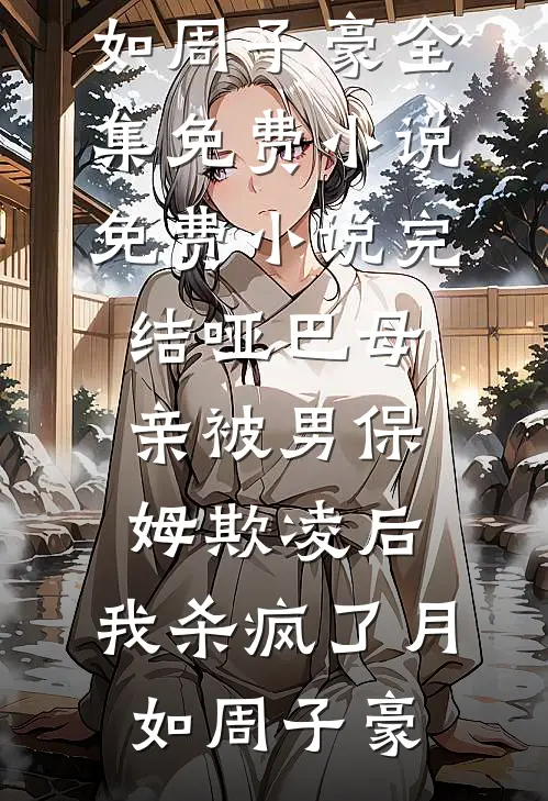 哑巴母亲被男保姆欺凌后,我杀疯了