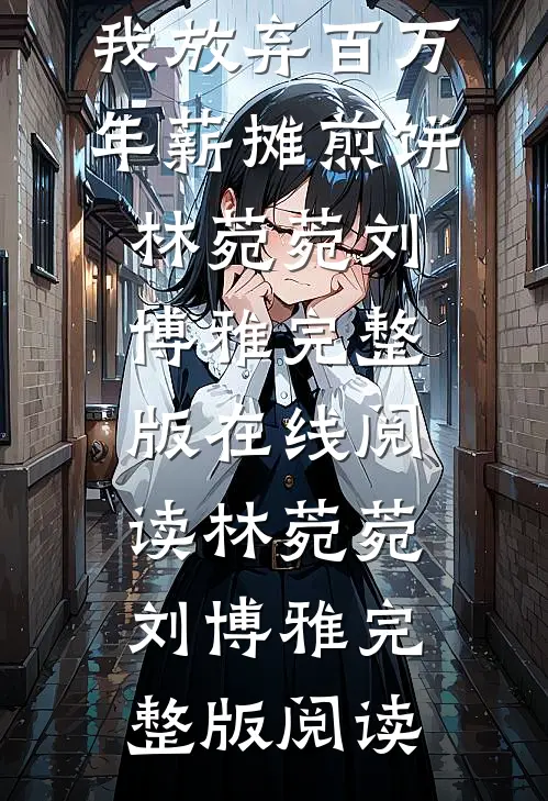 重生归来,我放弃百万年薪摊煎饼
