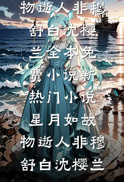 星月如故,物逝人非