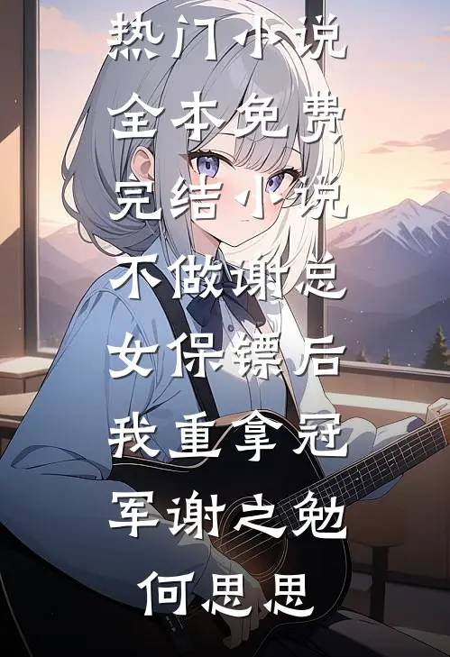 不做谢总女保镖后,我重拿冠军