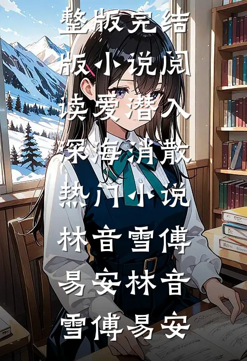 爱潜入深海消散热门小说林音雪傅易安