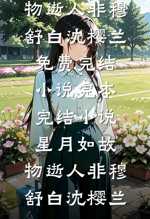 星月如故,物逝人非