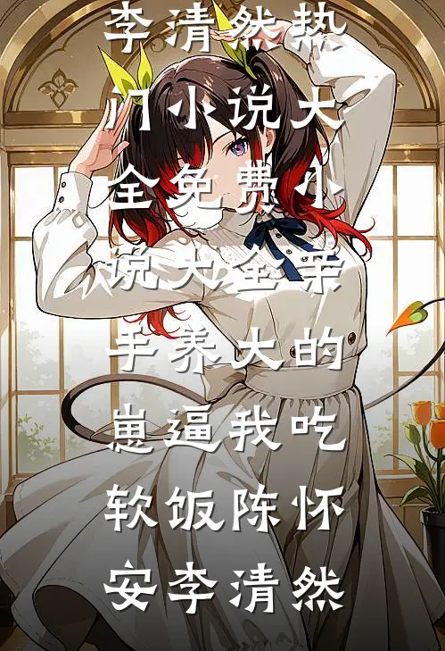 亲手养大的崽逼我吃软饭