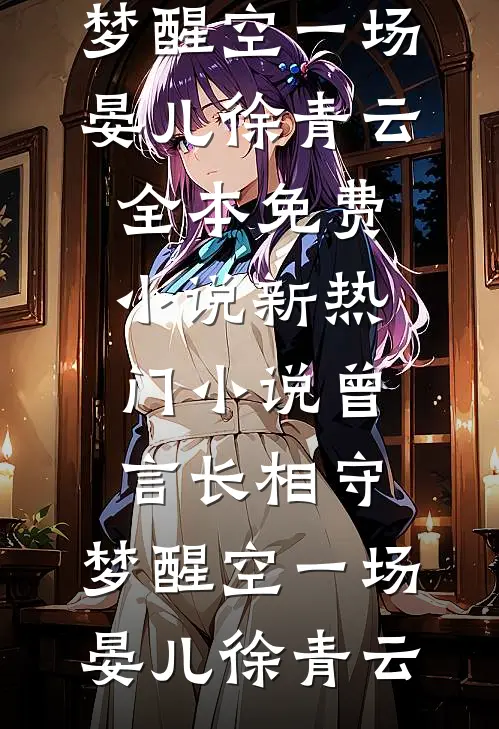 曾言长相守,梦醒空一场