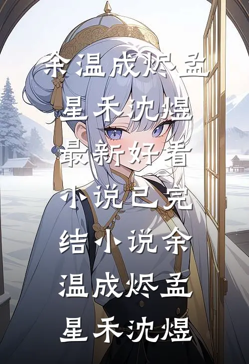 余温成烬