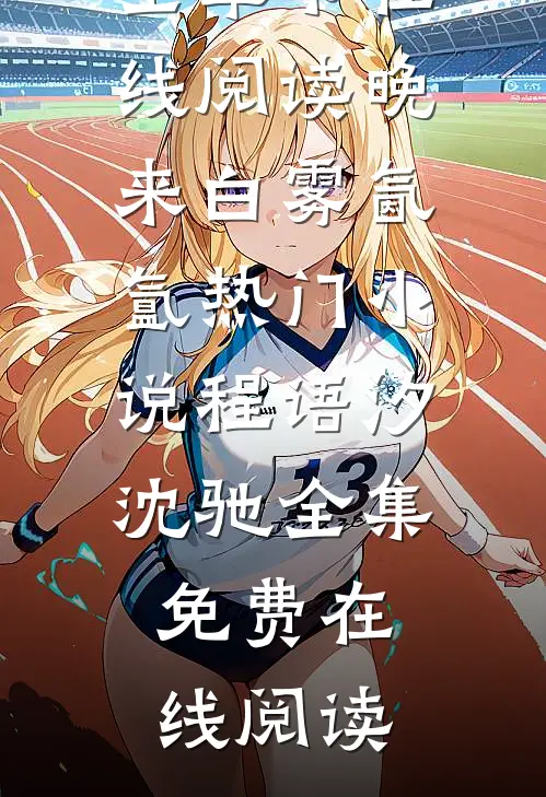 晚来白雾氤氲热门小说程语汐沈驰