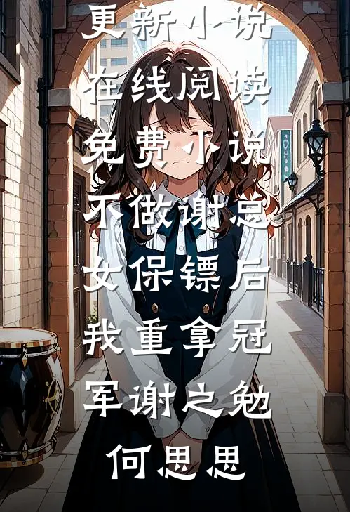 不做谢总女保镖后,我重拿冠军