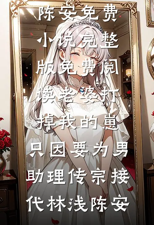 老婆打掉我的崽,只因要为男助理传宗接代