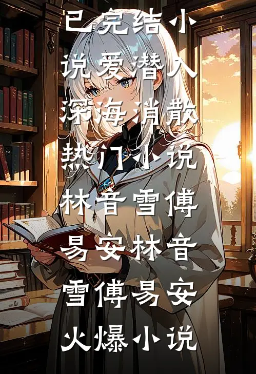 爱潜入深海消散热门小说林音雪傅易安