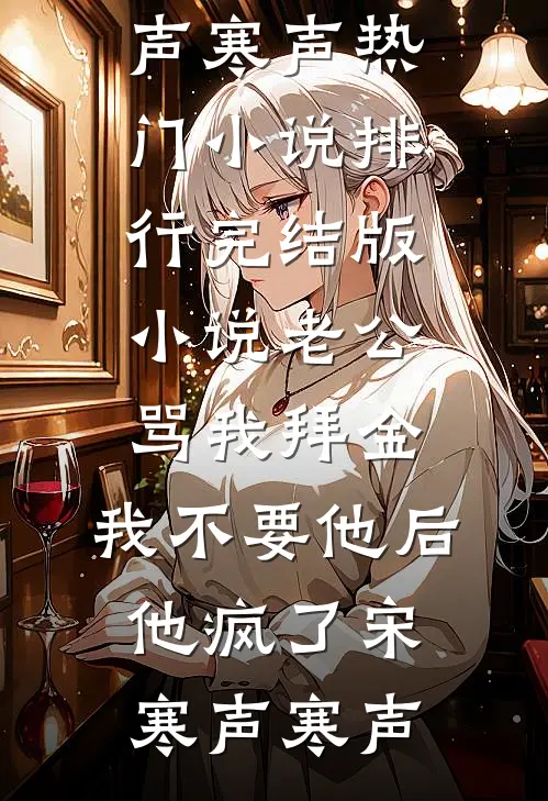老公骂我拜金,我不要他后他疯了