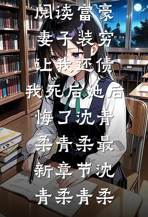 富豪妻子装穷让我还债,我死后她后悔了沈青柔青柔最新章节
