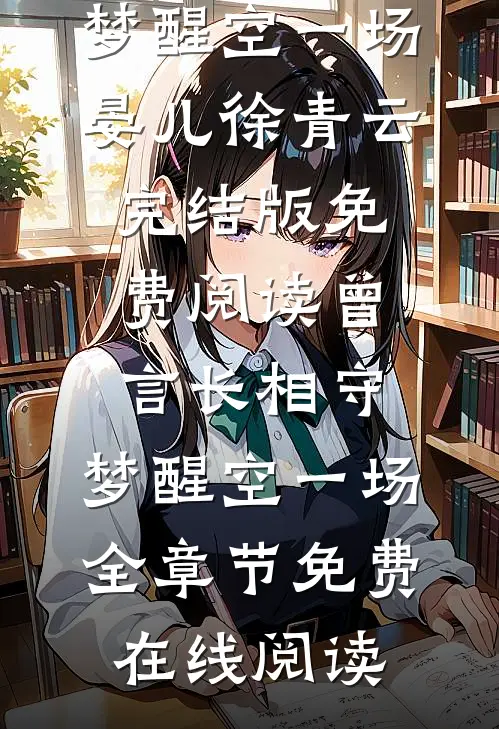 曾言长相守,梦醒空一场