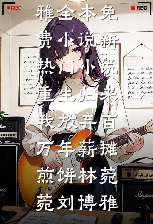 重生归来,我放弃百万年薪摊煎饼