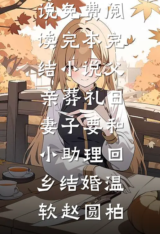 父亲葬礼日,妻子要和小助理回乡结婚