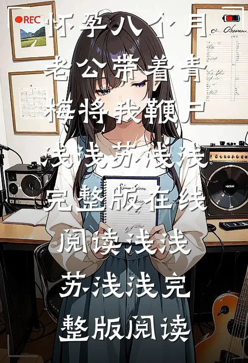 怀孕八个月,老公带着青梅将我鞭尸