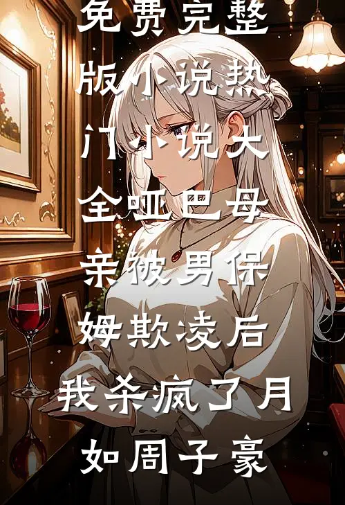哑巴母亲被男保姆欺凌后,我杀疯了