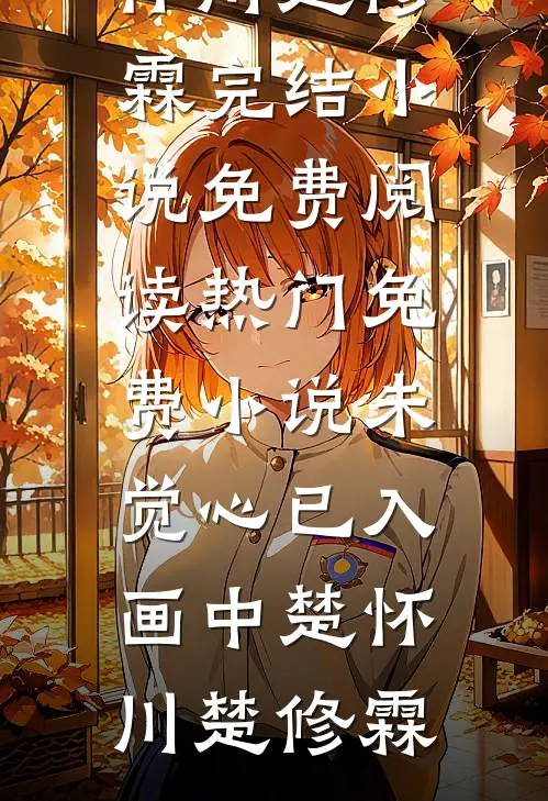 未觉心已入画中