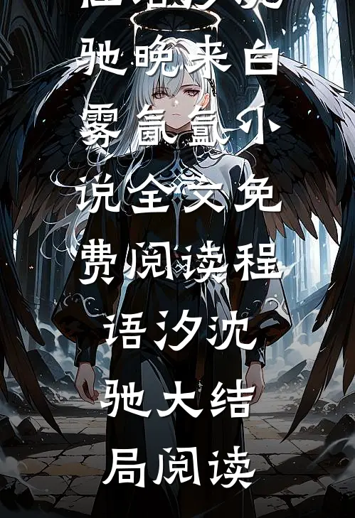 程语汐沈驰晚来白雾氤氲小说全文免费阅读