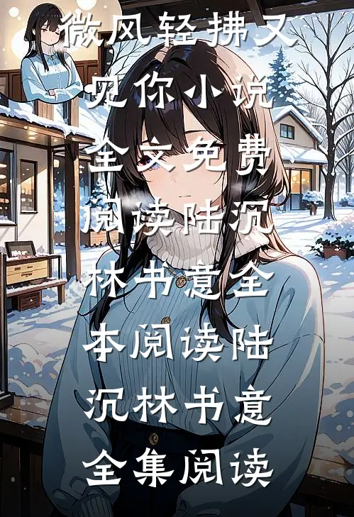 陆沉林书意微风轻拂又见你小说全文免费阅读