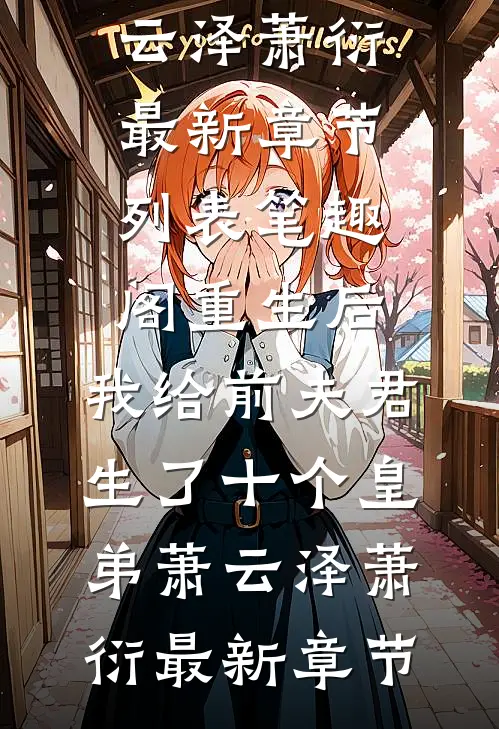 重生后,我给前夫君生了十个皇弟萧云泽萧衍最新章节