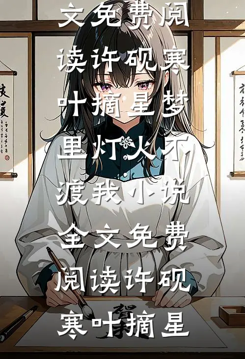 许砚寒叶摘星梦里灯火不渡我小说全文免费阅读