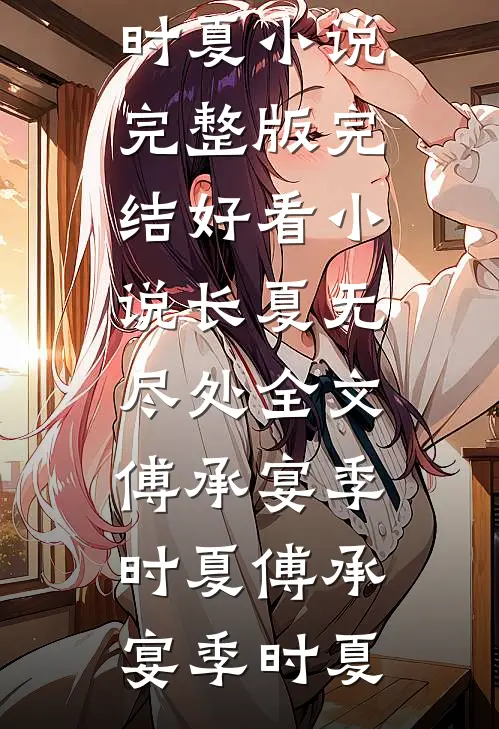长夏无尽处全文傅承宴季时夏
