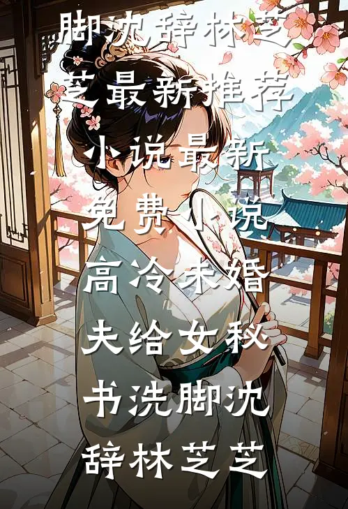 高冷未婚夫给女秘书洗脚