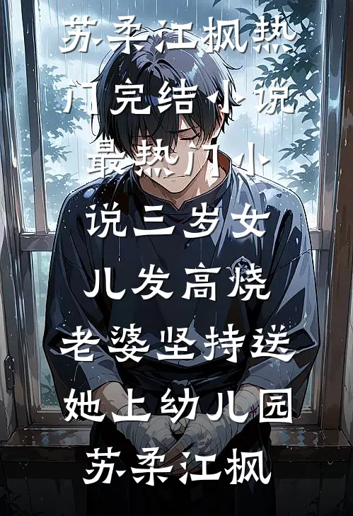 三岁女儿发高烧,老婆坚持送她上幼儿园