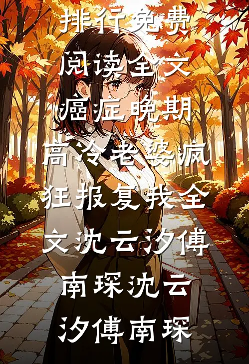癌症晚期,高冷老婆疯狂报复我全文沈云汐傅南琛