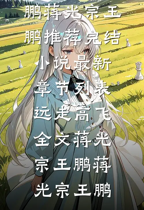 远走高飞全文蒋光宗王鹏